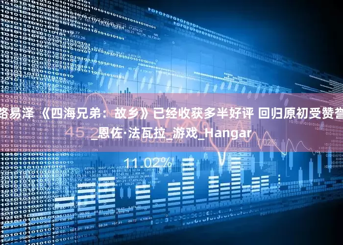 路易泽 《四海兄弟：故乡》已经收获多半好评 回归原初受赞誉_恩佐·法瓦拉_游戏_Hangar