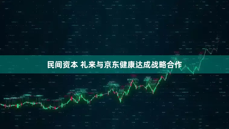民间资本 礼来与京东健康达成战略合作