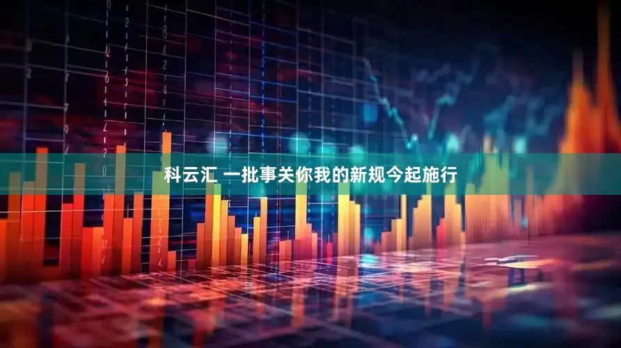 科云汇 一批事关你我的新规今起施行