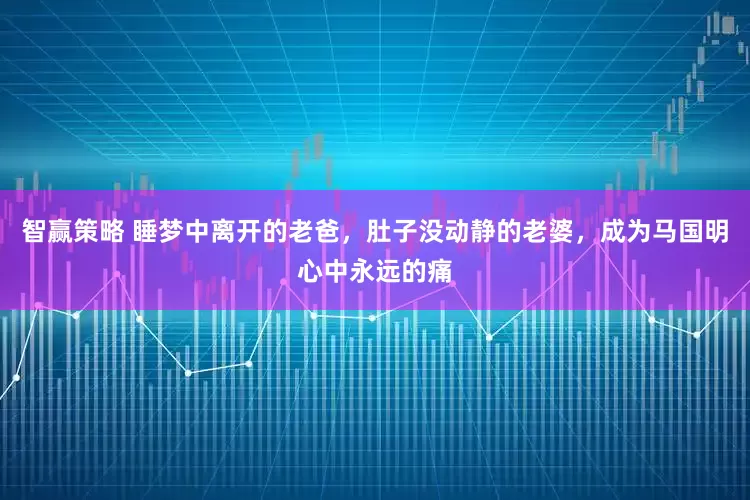 智赢策略 睡梦中离开的老爸，肚子没动静的老婆，成为马国明心中永远的痛
