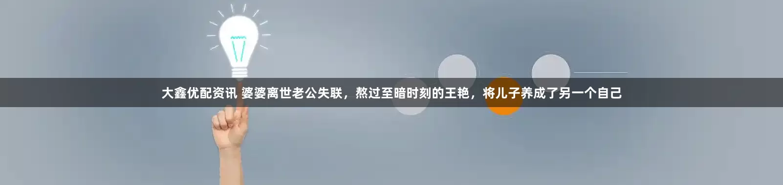 大鑫优配资讯 婆婆离世老公失联，熬过至暗时刻的王艳，将儿子养成了另一个自己