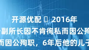 开源优配 ☁2016年，内蒙古一副所长因不肯徇私而因公殉职，6年后他的儿子高考
