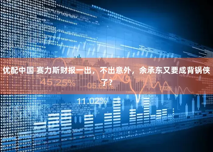 优配中国 赛力斯财报一出，不出意外，余承东又要成背锅侠了？